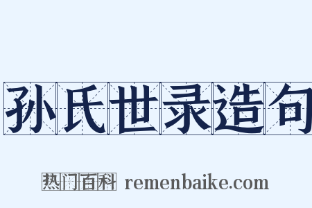 孙氏世录造句是什么意思的图片